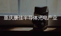 重庆康佳半导体光电产业园正式投产，加速MLED产业化进程