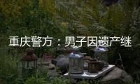 重庆警方：男子因遗产继承矛盾将堂侄女母女杀害	，已畏罪跳楼自杀