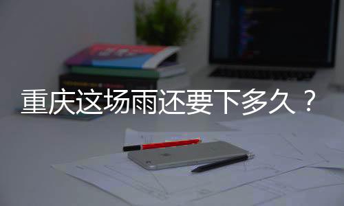尤其是重庆在中心城区