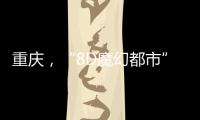 重庆，“8D魔幻都市”如何折叠出公共空间增长极
？