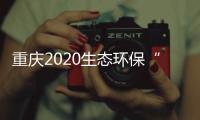 重庆2020生态环保“成绩单”	
：空气质量六项指标首次全达标