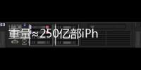 重量≈250亿部iPhone
，AI也需“排泄”废弃物