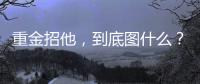 重金招他
，到底图什么？6场挂0：是国足不会用�，还是足协又错了？