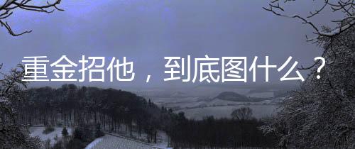 面对联赛中的重金招到足对手