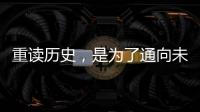 重读历史	，是为了通向未来——“让女足回家”全国女足精英交流赛开幕记