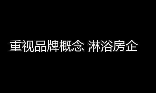 这些都是淋浴十分重要的部分