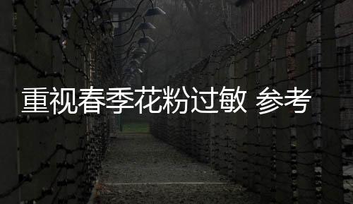 花粉过敏全方位滤净PM2.5
