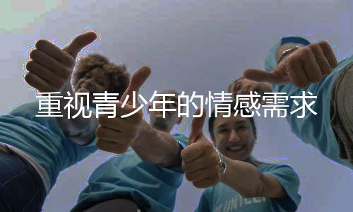 从青少年自身来讲