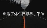 重返工体心怀感恩，邵佳一祝福北京国安实现夺冠夙愿