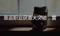 重返职业获重大突破
	，雷佩凡成第三位00后排名赛冠军