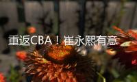 重返CBA！崔永熙有意离开广州，2点因素影响谈判，新东家还在犹豫