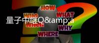 量子中继Q&amp;amp;A