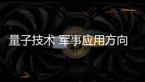 充分提高军事导航定位精度