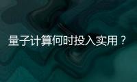 量子计算何时投入实用�？ 光子可能是个关键角色