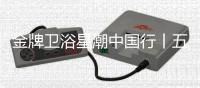 金牌卫浴星潮中国行丨五一不放假只放“价”，超多优惠福利~