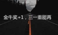金牛奖+1，三一重能再获资本市场认可