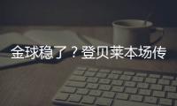 金球稳了？登贝莱本场传射&社媒庆祝晋级：又一场决赛！