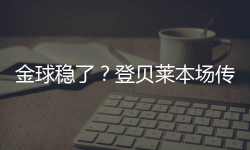 金球级又配文	：“又一场决赛