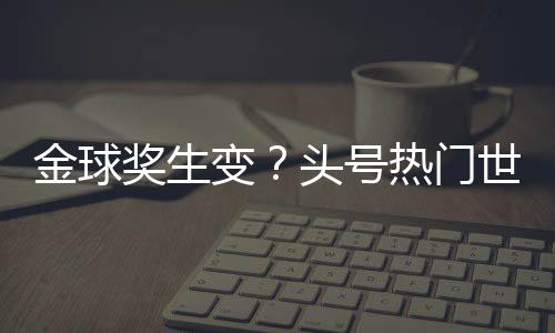 变头必进打进35球助攻15个