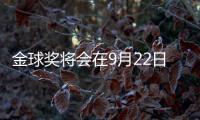 金球奖将会在9月22日公布

，并首次设立男女足数量对等的奖项