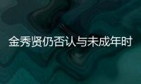 金秀贤仍否认与未成年时的金赛纶交往，并向金赛纶家属提起诉讼和赔偿