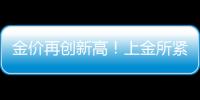 金价再创新高！上金所紧急通知