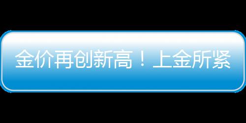 金价急通周生生为1034元/克