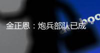 金正恩：炮兵部队已成“随时能战”的精锐