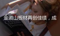 金湄山板材再创佳绩，成功跻身“中国十大生态板品牌”行列