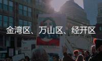 金湾区、万山区�、经开区大雾预警信号解除�！