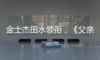 金士杰田水领衔，《父亲》珠海首演