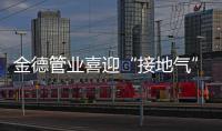 金德管业喜迎“接地气”年
	，运营中心全国遍地开花
