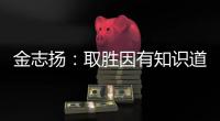 金志扬
：取胜因有知识道德 逼平松江不评论裁判
