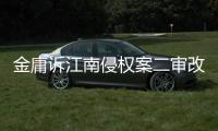 金庸诉江南侵权案二审改判，律师解读该案三大争议焦点