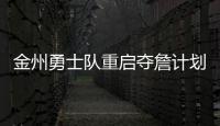 金州勇士队重启夺詹计划
，湖人会成全勇士�
？