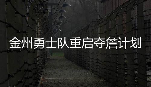 获得卢卡东契奇的金州交易