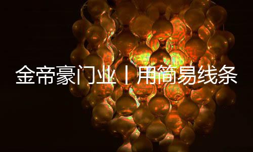 豪门好处活看起来很完美