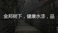 金邦树下，健康水漆
，品牌新印象!