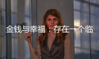 金钱与幸福：存在一个临界点吗？