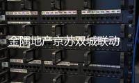 金隅地产京苏双城联动 寻觅真正的好房子