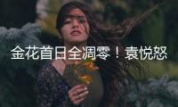 金花首日全凋零！袁悦怒怼记者别提醒我连败
，张帅自嘲快成老妖