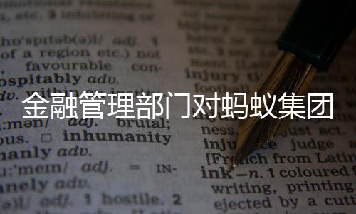 蚁集亿元全面贯彻新发展理念