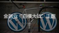 金融业“百模大战”正酣
	，如何在合规中突围？