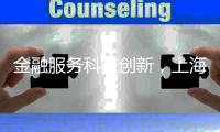 金融服务科技创新，上海试点“员工持股贷”