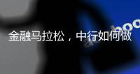 金融马拉松，中行如何做好国际化的“头雁”
�？丨透视银行业年报⑧