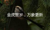 金虎贺岁，万象更新