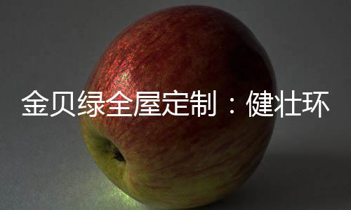 人是金贝多么的脆弱