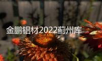 金鹏铝材2022蓟州库第四届窗匠之星表彰大会圆满结束!