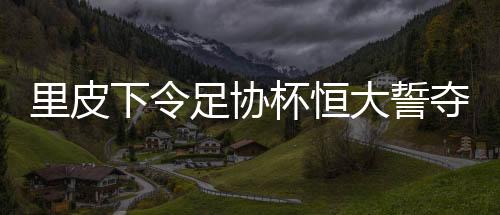 全队上下也成长了许多