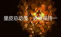 里皮总动员：必须保持一颗争胜心 让拜仁记住中国